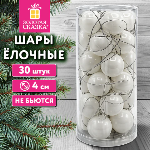 Шары ёлочные НАБОР 30 шт., 4 см, "Базовая серия" пластик, БЕЛЫЕ Шары ёлочные НАБОР 30 шт., 4 см, "Базовая серия" пластик, БЕЛЫЕ