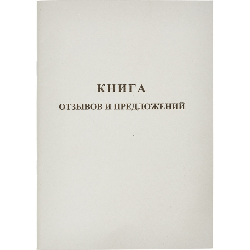 Книга отзывов и предложений А5 48л мягкая обложка СОЮЗБЛАНКИЗДАТ, арт. 889675