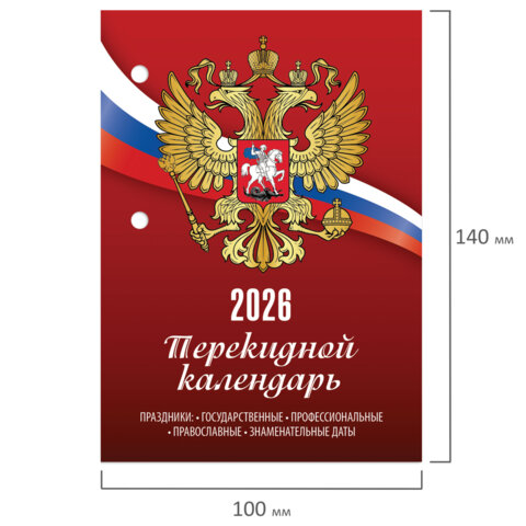 Календарь настольный перекидной на 2026 г., 160 л., блок газетный, 1 краска,