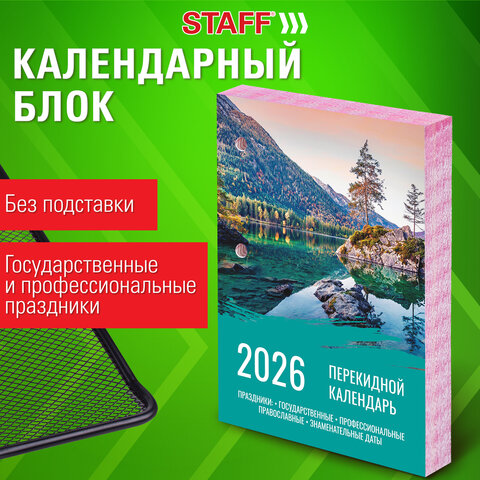 Календарь настольный перекидной на 2026 г., 160 л., блок офсет, цветной, 2
