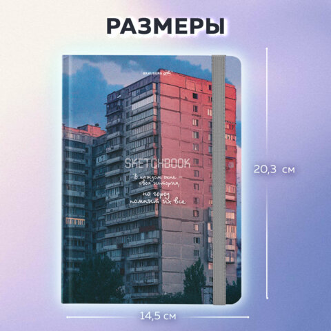 Скетчбук, белая бумага 80 г/м2, 145х203 мм, 80 л., резинка, твердый, BRAUBERG