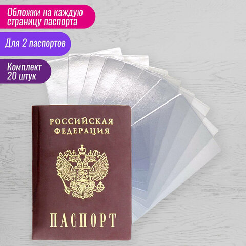 Обложка-чехол для защиты каждой страницы паспорта КОМПЛЕКТ 20 штук, ПВХ,