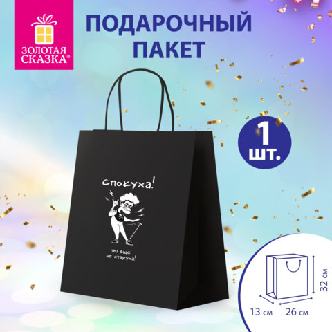 Пакет подарочный (1 штука) 26х13х32см (L) "Ещё не старуха", крафт,