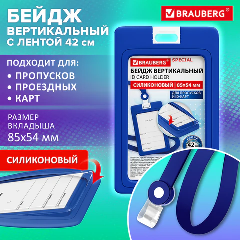 Бейдж вертикальный с лентой для пропусков СИЛИКОНОВЫЙ, 85х54 мм, синий, BRAUBERG