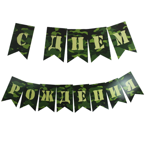 Гирляндафлажки "С Днем Рождения" Милитари 250 см Гирляндафлажки "С Днем Рождения" Милитари 250 см