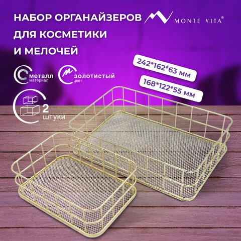 Органайзер для косметики корзинка 2 штуки из металла MONTE VITA, 24х16х6,3 см +