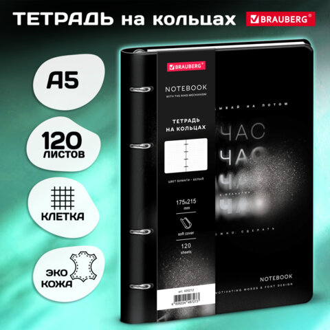 Тетрадь на кольцах А5 180х220, 120л, под кожу, BRAUBERG VISTA, Minimal черный,