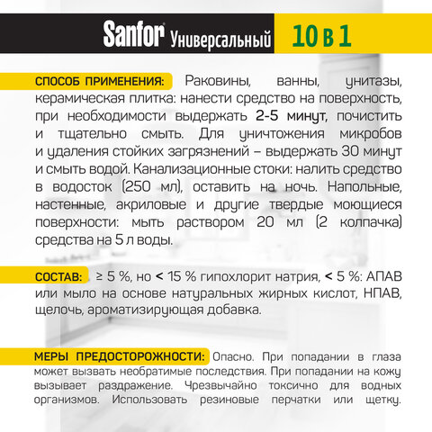 Чистящее средство 1,5 л, SANFOR Universal "Лимонная свежесть", гель, Чистящее средство 1,5 л, SANFOR Universal "Лимонная свежесть", гель,