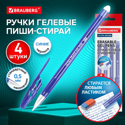 Ручки стираемые гелевые BRAUBERG "ULTRA ERASE", НАБОР 4 ШТ, СИНИЕ,