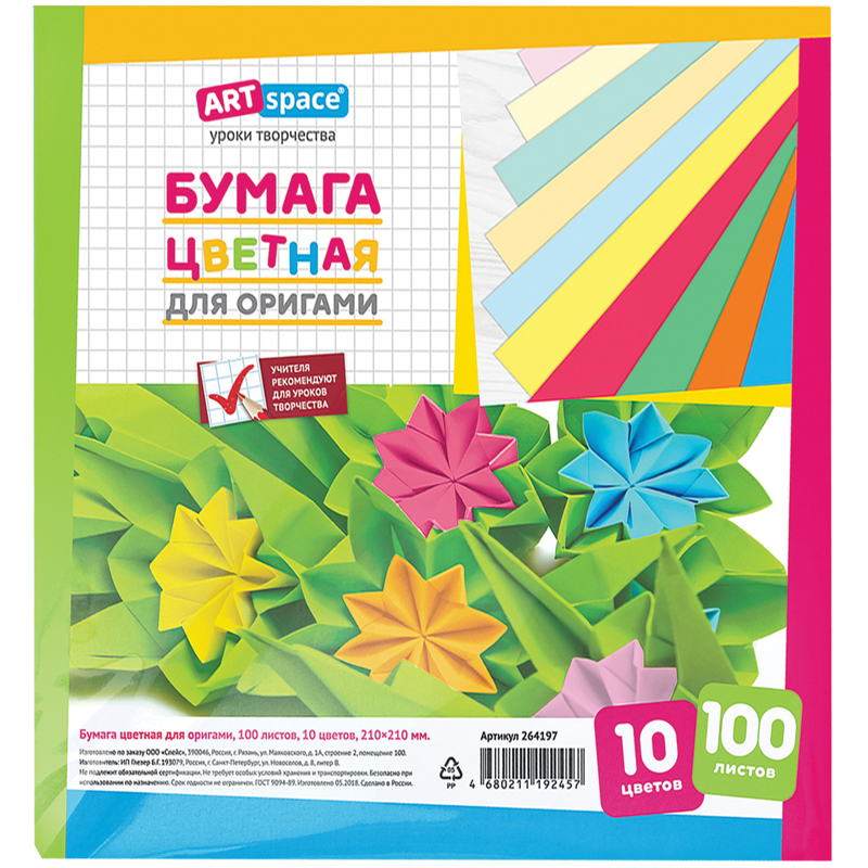 Цветная бумага для оригами и аппликации ArtSpace, 210*210мм, 100л., 10цв. 264197 Цветная бумага для оригами и аппликации ArtSpace, 210*210мм, 100л., 10цв. 264197