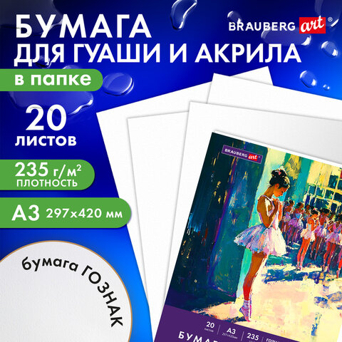 Бумага для гуаши и акрила А3 20 л., 235 г/м2, 297х420 мм, в папке, BRAUBERG ART