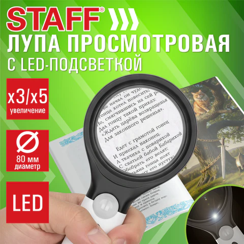 Лупа просмотровая с LED-ПОДСВЕТКОЙ STAFF, диаметр 80 мм, две линзы c увеличением