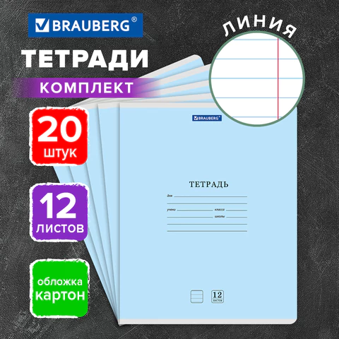 Тетради ДЭК 12 л. КОМПЛЕКТ 20 шт. BRAUBERG КЛАССИКА NEW, линия, обложка картон, Тетради ДЭК 12 л. КОМПЛЕКТ 20 шт. BRAUBERG КЛАССИКА NEW, линия, обложка картон,