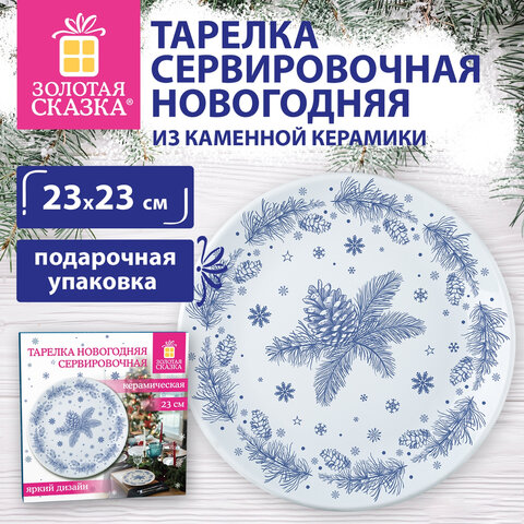 Тарелка сервировочная новогодняя 23 см, "Еловые ветки", каменная