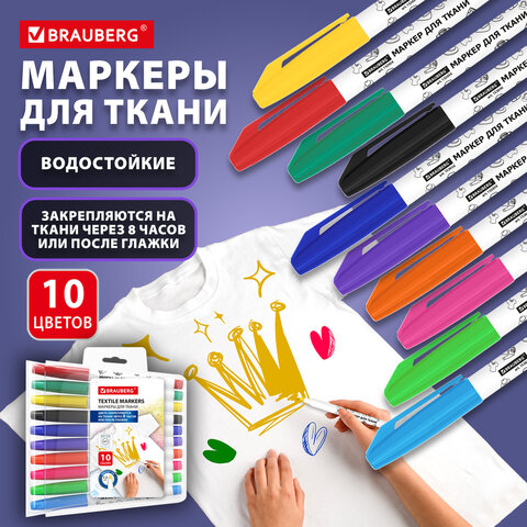 Маркеры для ткани 10 ЦВЕТОВ, TEXTILE MARKER, несмываемые, круглый наконечник 1-3
