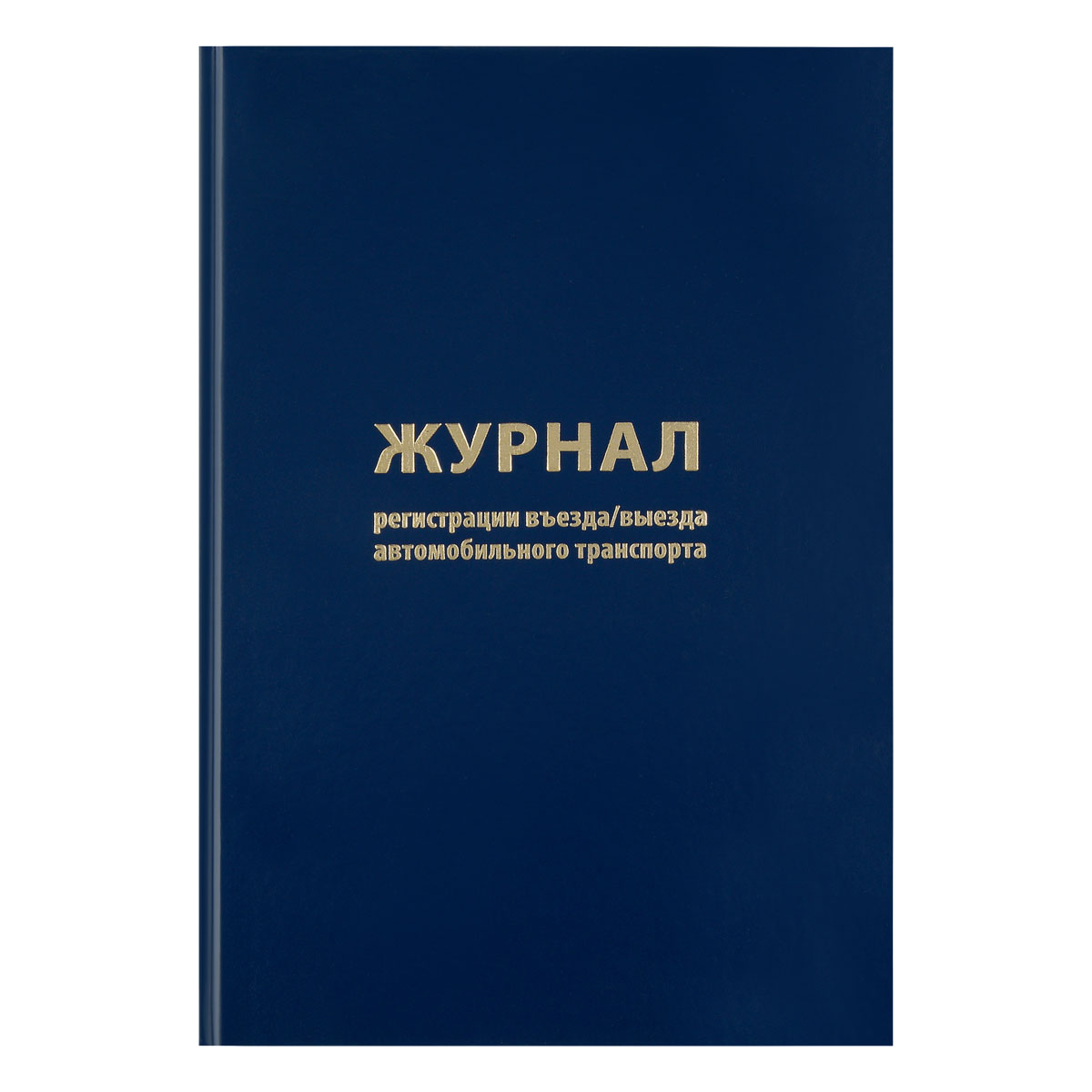 Журнал регистрации въезда/выезда автотранспорта А4 96 л., бумвинил., блок офсет: Журнал регистрации въезда/выезда автотранспорта А4 96 л., бумвинил., блок офсет: