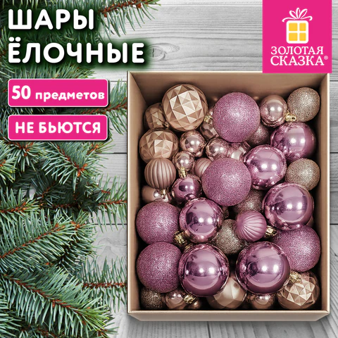 Шары ёлочные, НАБОР 50 предметов, пластик, цвет ШАМПАНЬ, ЗОЛОТАЯ СКАЗКА, 592894 Шары ёлочные, НАБОР 50 предметов, пластик, цвет ШАМПАНЬ, ЗОЛОТАЯ СКАЗКА, 592894