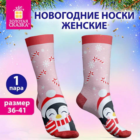Носки новогодние женские с цветным принтом в виде пингвинчика, размер 36-41,