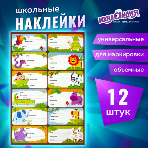 Наклейки для маркировки школьных принадлежностей "Зверушки", 12 штук,