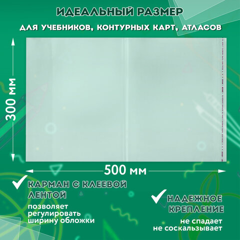 Обложки ПП для учебников, тетрадей, контурных карт, атласов БОЛЬШОГО ФОРМАТА,