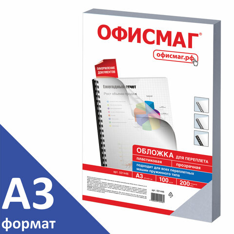 Обложки пластиковые для переплета БОЛЬШОЙ ФОРМАТ А3, КОМПЛЕКТ 100 шт., 200 мкм,