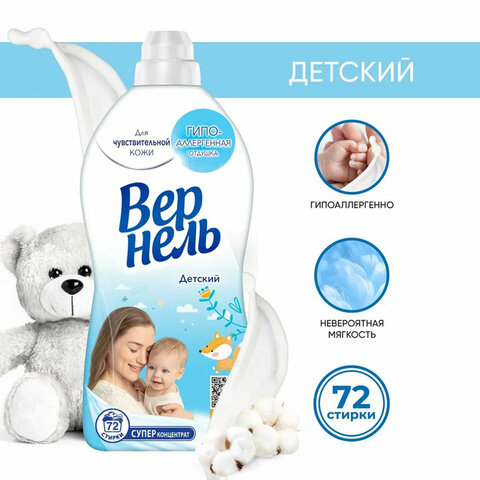 Кондиционер-ополаскиватель для белья 1,82 л VERNEL "Детский",