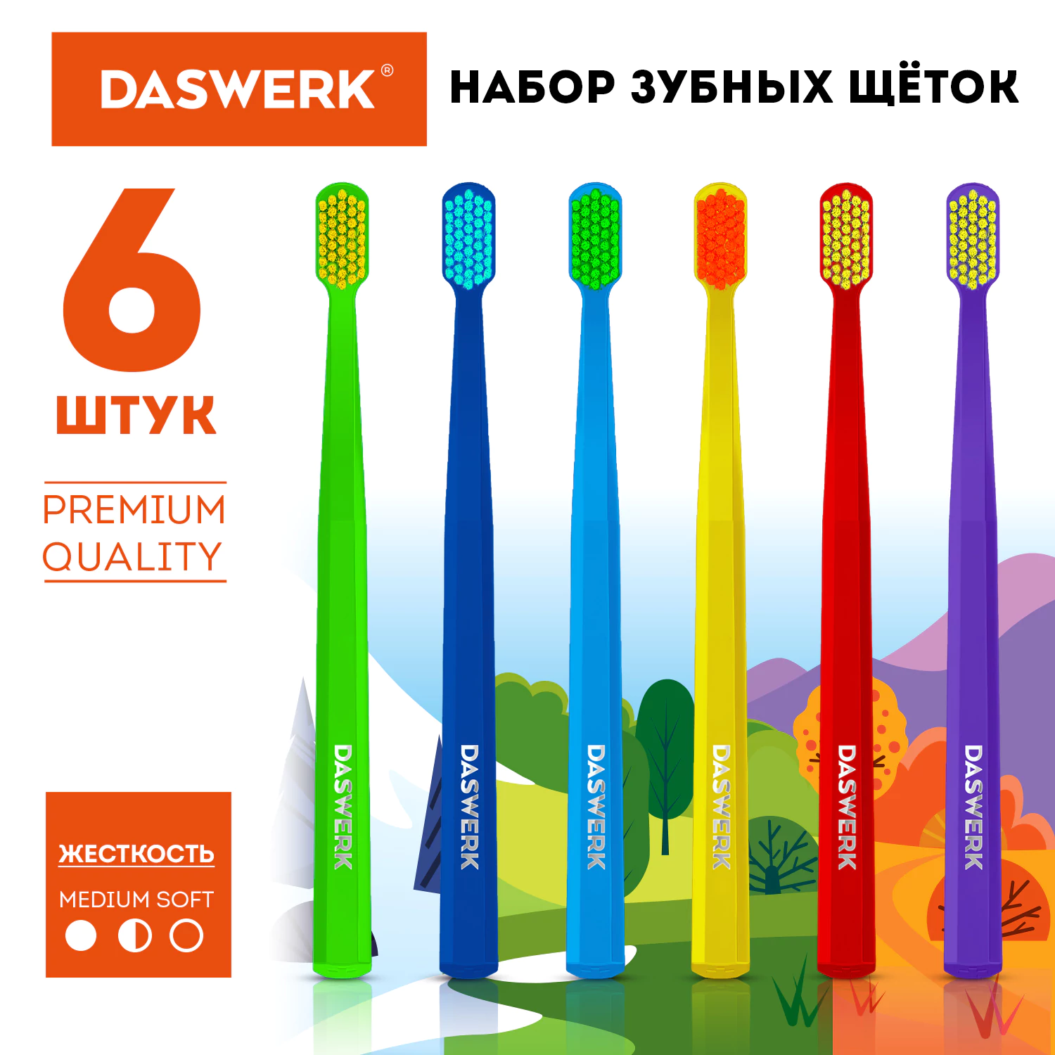 Зубные щетки, набор 6 штук, СРЕДНЕ-МЯГКИЕ (MEDIUM SOFT), DASWERK (ДАСВЕРК),