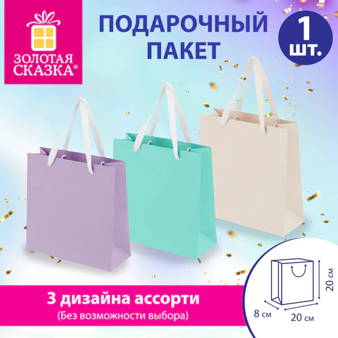 Пакет подарочный (1 штука) 20х8х20 см, "Pastel Mix", ассорти, крафт,