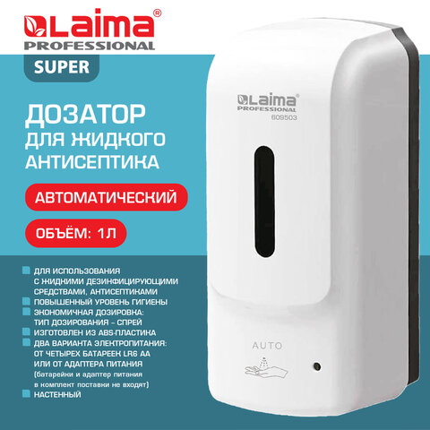 Дозатор для жидкого антисептика LAIMA PROFESSIONAL SUPER, СЕНСОРНЫЙ, 1 л, белый,