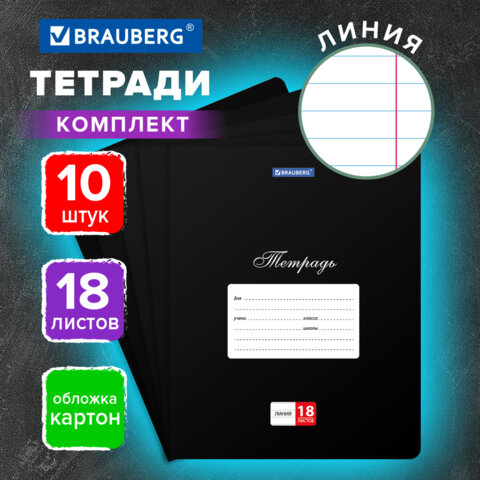 Тетради ДЭК 18 л., КОМПЛЕКТ 10 шт., BRAUBERG "КЛАССИКА", линия,