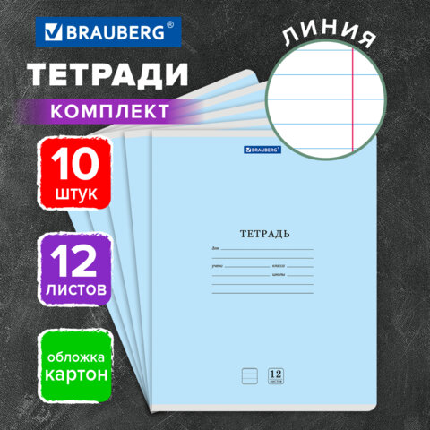 Тетради ДЭК 12 л. КОМПЛЕКТ 10 шт. BRAUBERG КЛАССИКА NEW, линия, обложка картон, Тетради ДЭК 12 л. КОМПЛЕКТ 10 шт. BRAUBERG КЛАССИКА NEW, линия, обложка картон,