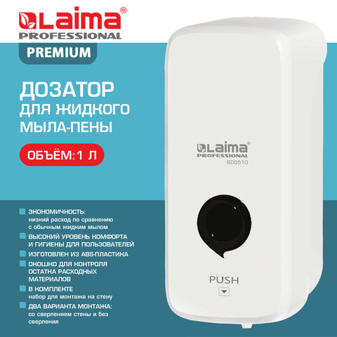 Дозатор для жидкого мыла-пены LAIMA PROFESSIONAL PREMIUM, НАЛИВНОЙ, 1 л, белый,