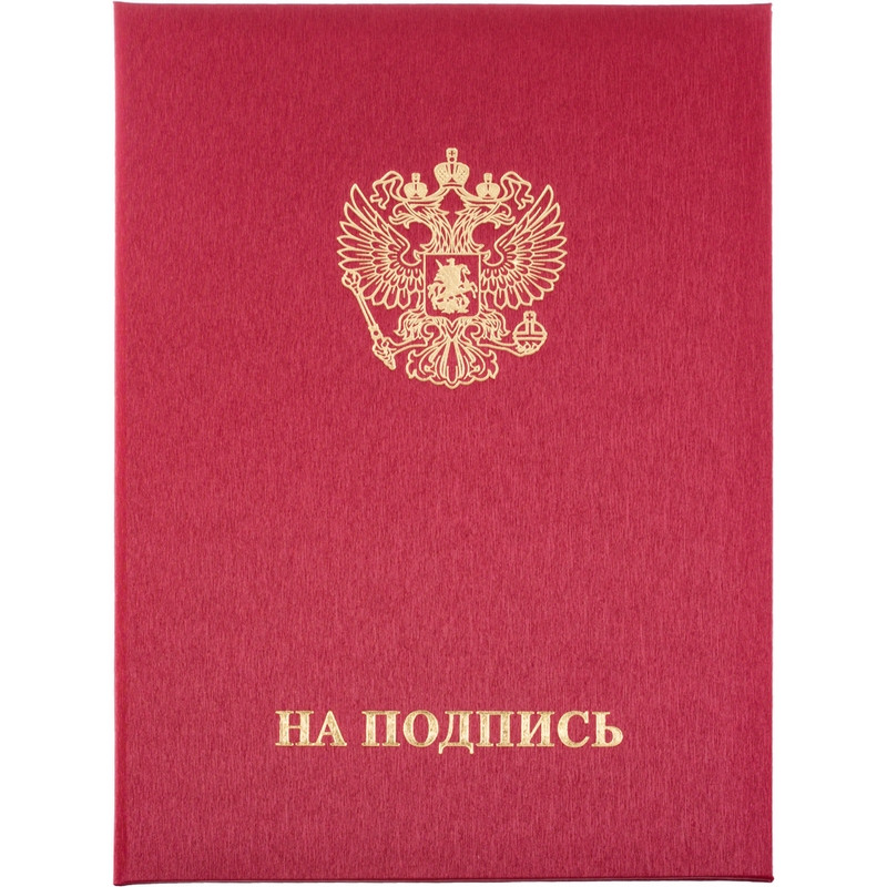 Папка адресная НА ПОДПИСЬ танго, бордо, А4 Папка адресная НА ПОДПИСЬ танго, бордо, А4