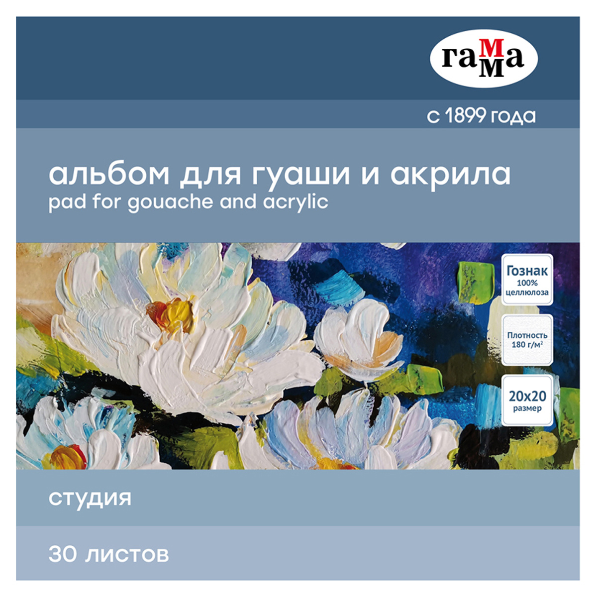 Альбом для гуаши и акрила 30л., 200*200мм, на склейке Гамма "Студия", Альбом для гуаши и акрила 30л., 200*200мм, на склейке Гамма "Студия",