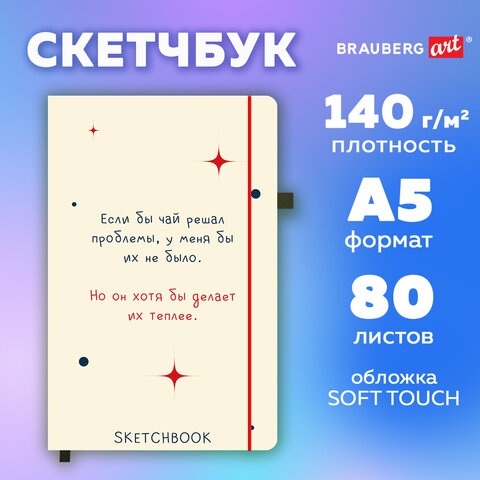 Скетчбук, белая бумага 140 г/м2, 130х210 мм, 80 л., софт-тач, резинка, BRAUBERG Скетчбук, белая бумага 140 г/м2, 130х210 мм, 80 л., софт-тач, резинка, BRAUBERG