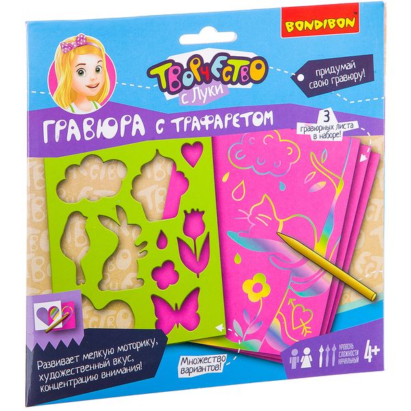 Набор для творчества BONDIBON. Гравюра с трафаретом (для девочек) Набор для творчества BONDIBON. Гравюра с трафаретом (для девочек)