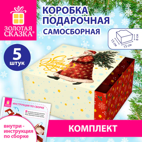 Коробка самосборная подарочная новогодняя, КОМПЛЕКТ 5 шт., 15х15х8 см, с