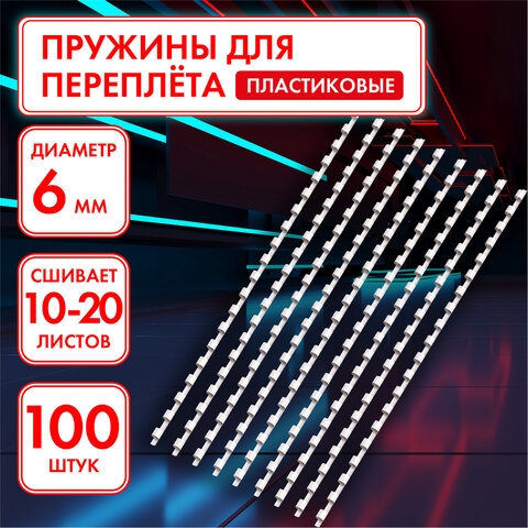 Пружины пластиковые для переплета, КОМПЛЕКТ 100 шт., 6 мм (для сшивания 10-20