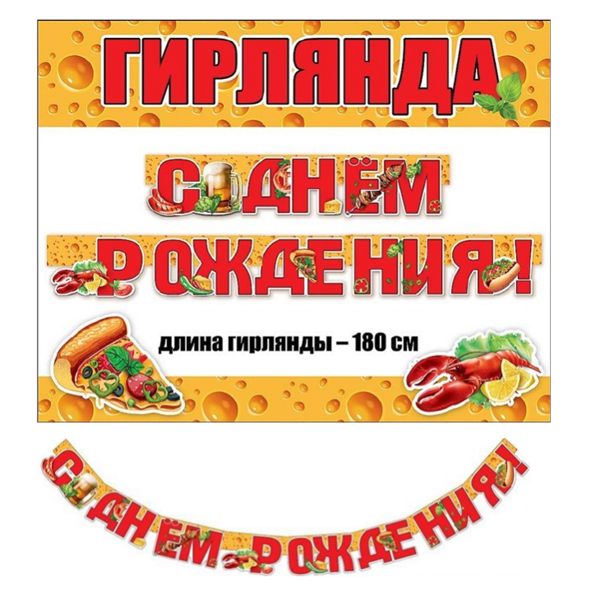 Гирлянда буквы "С Днем Рождения" Пивная Вечеринка! 180 см Гирлянда буквы "С Днем Рождения" Пивная Вечеринка! 180 см