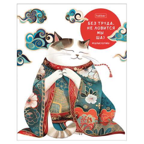 Тетрадь А5 48 л., HATBER скоба, клетка, обложка картон, "Мудрые Тетрадь А5 48 л., HATBER скоба, клетка, обложка картон, "Мудрые