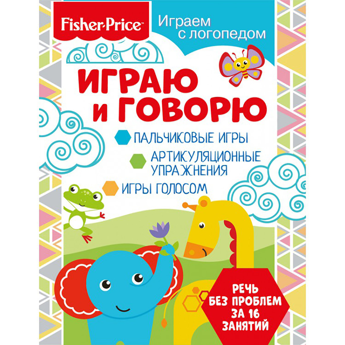 Арт.285403 Fisher Price. Играем с логопедом. Играю и говорю. Развивающая  книга купить оптом, цена от 91.80 руб. 9785001580003