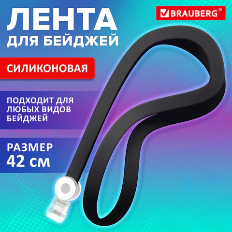 Лента для бейджей СИЛИКОНОВАЯ, 42 см, черная, BRAUBERG SPECIAL, 239032 Лента для бейджей СИЛИКОНОВАЯ, 42 см, черная, BRAUBERG SPECIAL, 239032