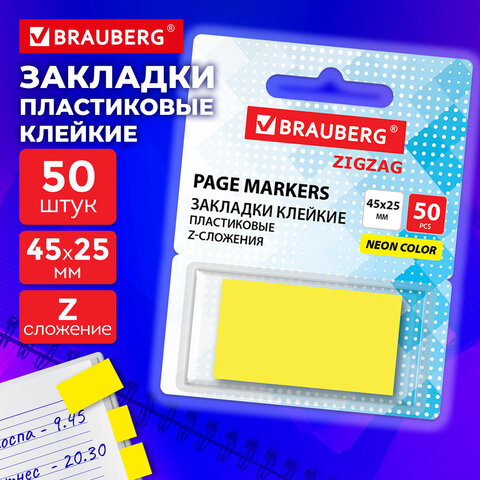 Закладки клейкие Z-сложения, неоновые желтые, BRAUBERG ZigZag, 45х25 мм, 50 шт., Закладки клейкие Z-сложения, неоновые желтые, BRAUBERG ZigZag, 45х25 мм, 50 шт.,