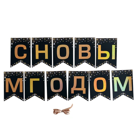 Гирлянда новогодняя "С Новым Годом", 11 флажков, 10х15 см, 2,5 м