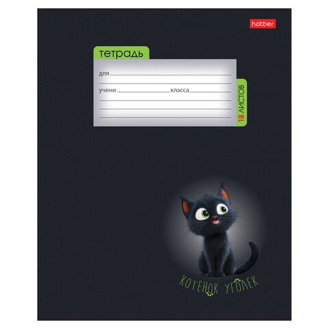 Тетрадь 18 л., HATBER клетка, обложка картон, "Котенок уголек" (микс в Тетрадь 18 л., HATBER клетка, обложка картон, "Котенок уголек" (микс в