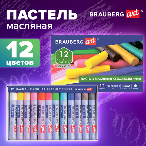 Пастель масляная художественная BRAUBERG ART CLASSIC, 12 цветов, круглое