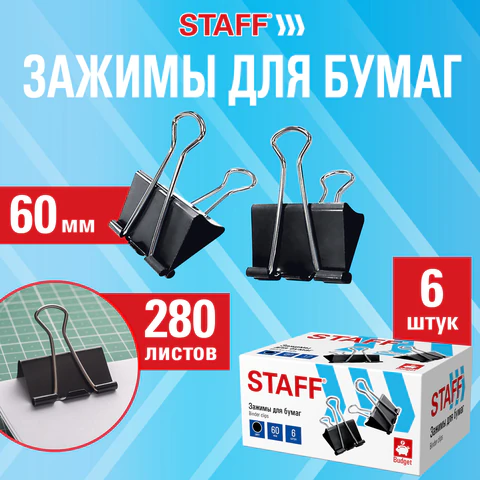 Зажимы для бумаг ПОВЫШЕННОЙ ВМЕСТИМОСТИ STAFF ECO, КОМПЛЕКТ 6 шт., 60 мм, на 280
