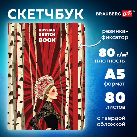 Скетчбук, белая бумага 80 г/м2, 145х203 мм, 80 л., резинка, твердый, BRAUBERG