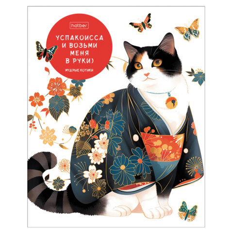 Тетрадь А5 48 л., HATBER скоба, клетка, обложка картон, "Мудрые Тетрадь А5 48 л., HATBER скоба, клетка, обложка картон, "Мудрые