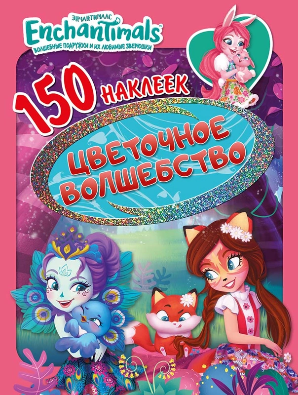 150 наклеек. Энчантималс. Цветочное волшебство 150 наклеек. Энчантималс. Цветочное волшебство